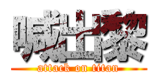喊出黎 (attack on titan)