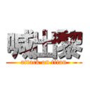 喊出黎 (attack on titan)