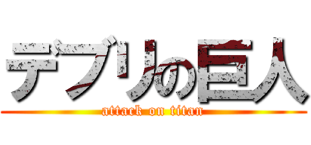 デブリの巨人 (attack on titan)