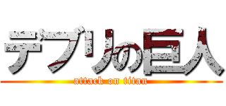 デブリの巨人 (attack on titan)