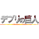 デブリの巨人 (attack on titan)