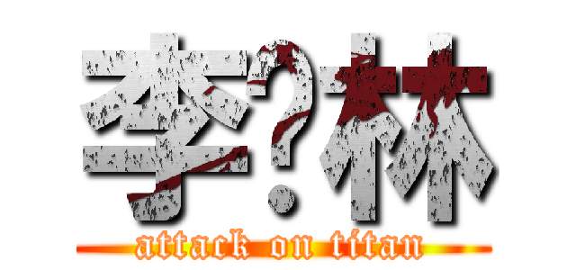 李劲林 (attack on titan)