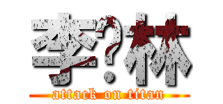 李劲林 (attack on titan)