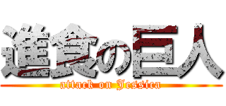 進食の巨人 (attack on Jessica)