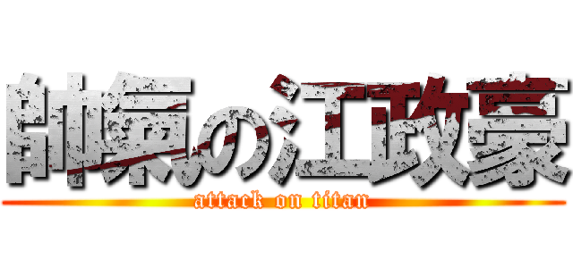 帥氣の江政豪 (attack on titan)