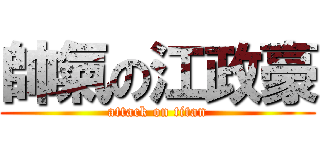 帥氣の江政豪 (attack on titan)