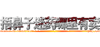 捂鼻子迷药哪里有卖 (捂鼻子迷药哪里有卖【电-话151x68344x817-Q1065427042元-吉-药-业】我们做的是长期生意,靠的是老客户长期支持 捂鼻子迷药哪里有卖在发表了一篇http://sngk.net/O2WNB5

参考消息网我们做的是长期生意,靠的是老客户长期支持也许我们早该意识到，就连鲍勃·霍斯金斯（金球奖戏剧类电影男主角 
)