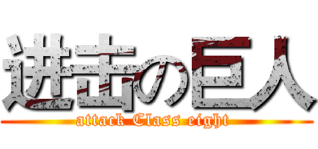 进击の巨人 (attack Class eight )