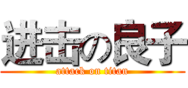 进击の良子 (attack on titan)