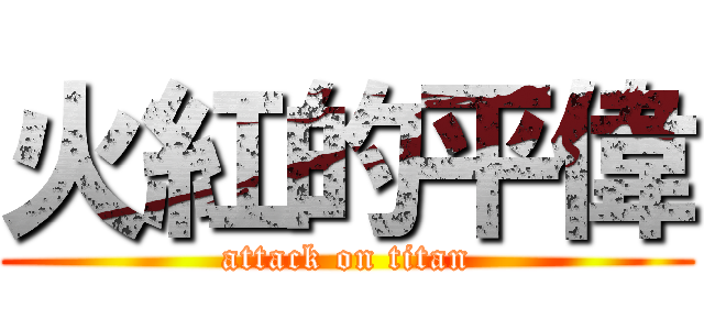 火紅的平偉 (attack on titan)