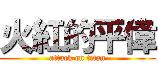 火紅的平偉 (attack on titan)