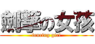 劍撃の女孩 (fencing girl)