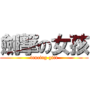 劍撃の女孩 (fencing girl)