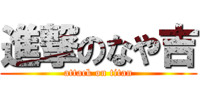 進撃のなや吉 (attack on titan)