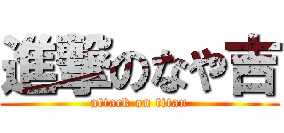 進撃のなや吉 (attack on titan)