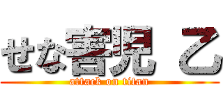 せな害児 乙 (attack on titan)