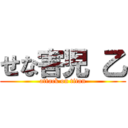 せな害児 乙 (attack on titan)