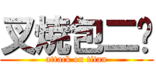 叉焼包二荡 (attack on titan)