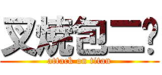 叉焼包二荡 (attack on titan)