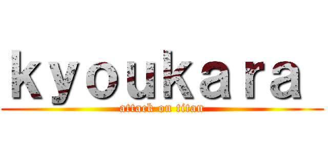 ｋｙｏｕｋａｒａ  (attack on titan)