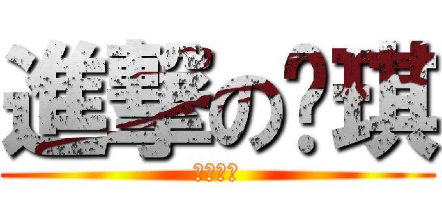 進撃のㄐ琪 (ㄐ淫怕怕)