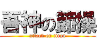 吾神の節操 (attack on titan)