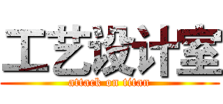 工艺设计室 (attack on titan)