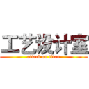 工艺设计室 (attack on titan)