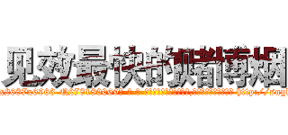 见效最快的赌博烟 (见效最快的赌博烟【电-186x2687x6963-Q278180069元-吉-药-业】我们做的是长期生意,靠的是老客户长期支持 http://sngk.net/8l8qwo
)