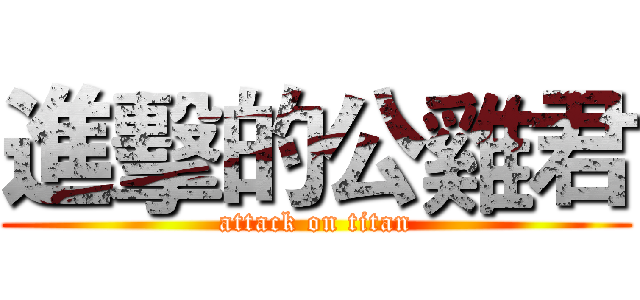進擊的公雞君 (attack on titan)