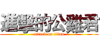 進擊的公雞君 (attack on titan)