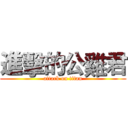 進擊的公雞君 (attack on titan)