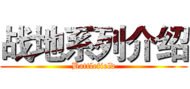 战地系列介绍 (Battlefield)