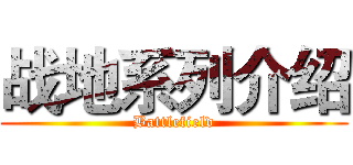 战地系列介绍 (Battlefield)
