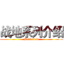 战地系列介绍 (Battlefield)