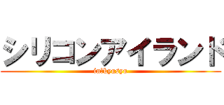 シリコンアイランド (in　kyusyu)