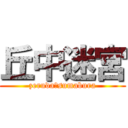 丘中迷宮 (zeruda＆sumabura)