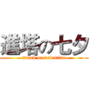 進塔の七夕 (attack on valentine)