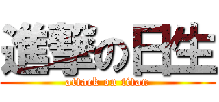 進撃の日生 (attack on titan)