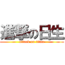 進撃の日生 (attack on titan)