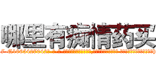 哪里有痴情药买 (哪里有痴情药买【电-话151x68344x817-Q1065427042元-吉-药-业】我们做的是长期生意,靠的是老客户长期支持 哪里有痴情药买在发表了一篇http://sngk.net/SjvzaJ

参考消息网我们做的是长期生意,靠的是老客户长期支持也许我们早该意识到，就连鲍勃·霍斯金斯（金球奖戏剧类电影男主角 
)
