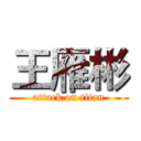 王雁彬 (attack on titan)