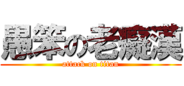 愚笨の老癡漢 (attack on titan)