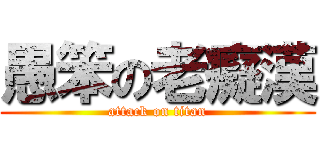 愚笨の老癡漢 (attack on titan)