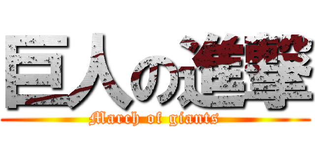 巨人の進撃 (March of giants)