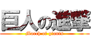 巨人の進撃 (March of giants)