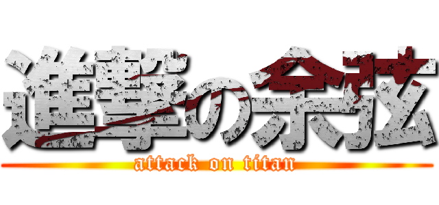 進撃の余弦 (attack on titan)