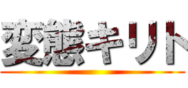 変態キリト ()