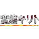 変態キリト ()