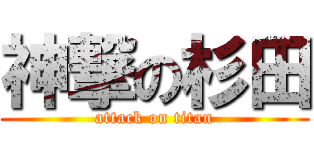 神撃の杉田 (attack on titan)